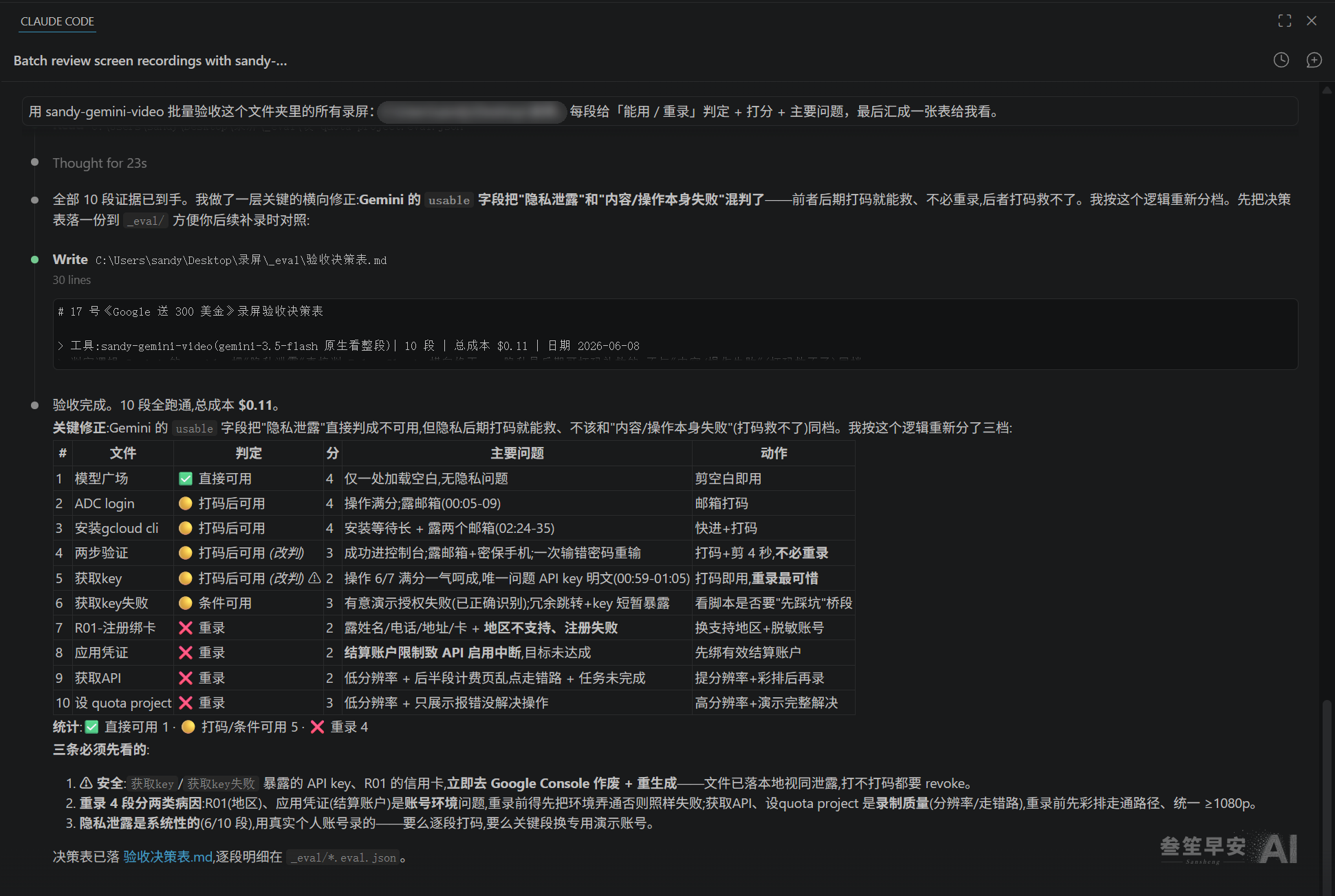Claude Code 调用 sandy-gemini-video 批量验收一整个录屏文件夹：逐段打分、判定能用还是重录、列出问题，汇成一张总表