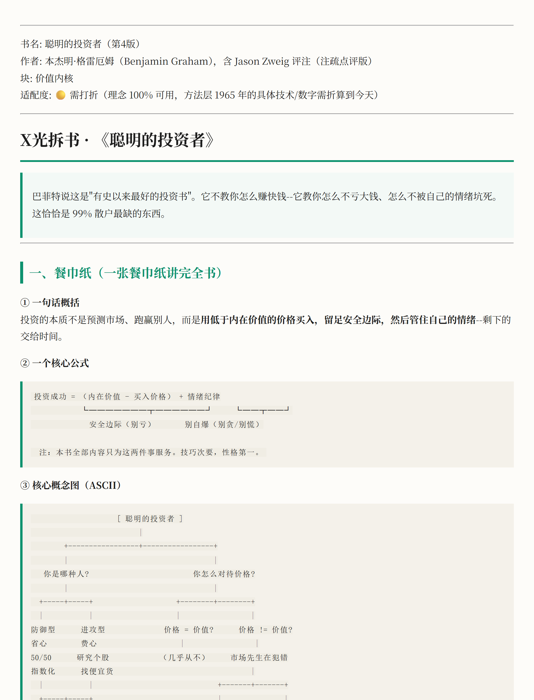 李继刚 xray 拆《聪明的投资者》（示意：餐巾纸公式 + 三轮压缩）