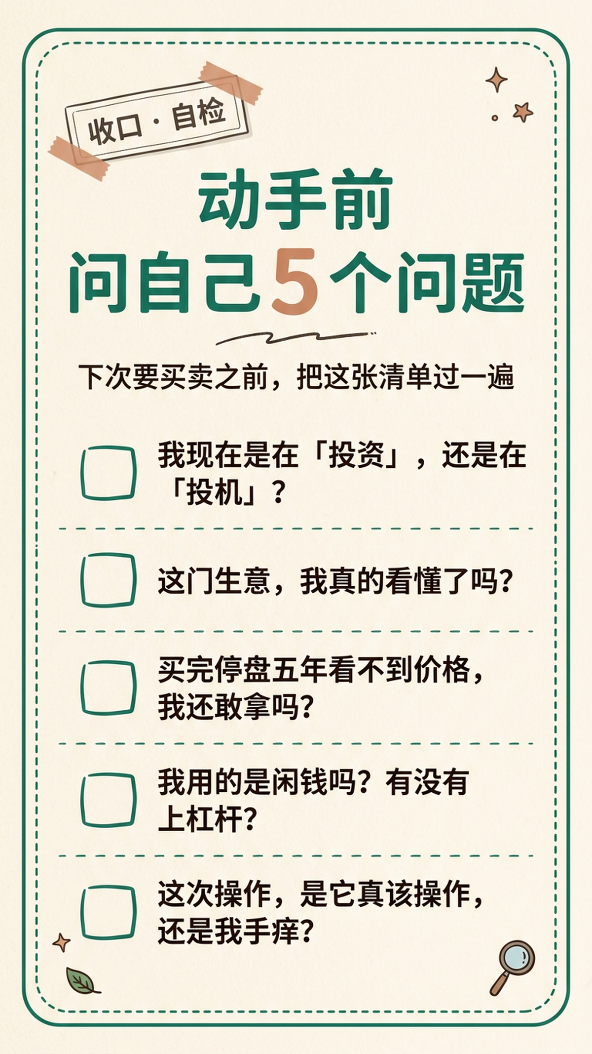 动手前的 5 个自检