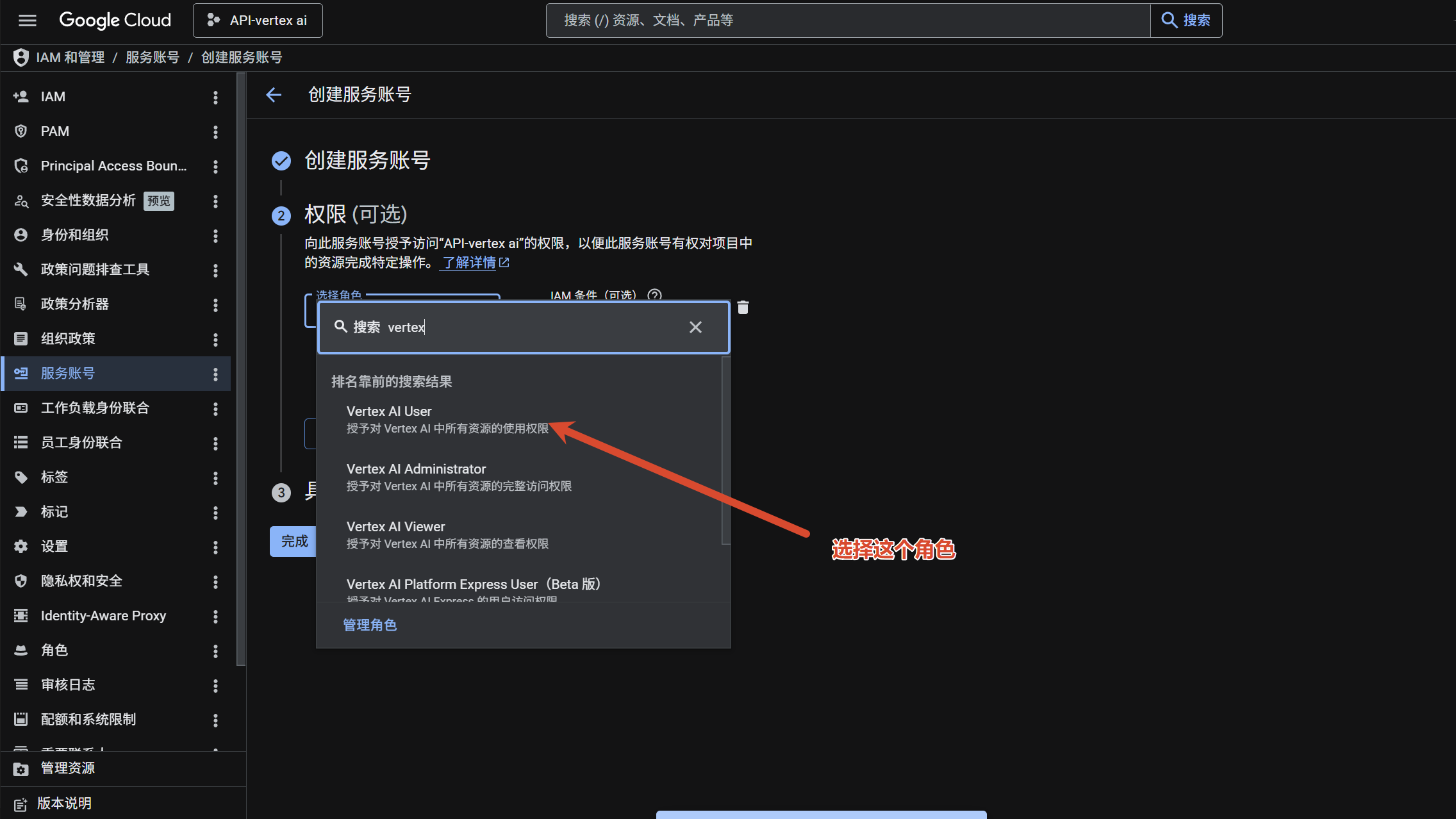 选择角色，搜索 Vertex AI User