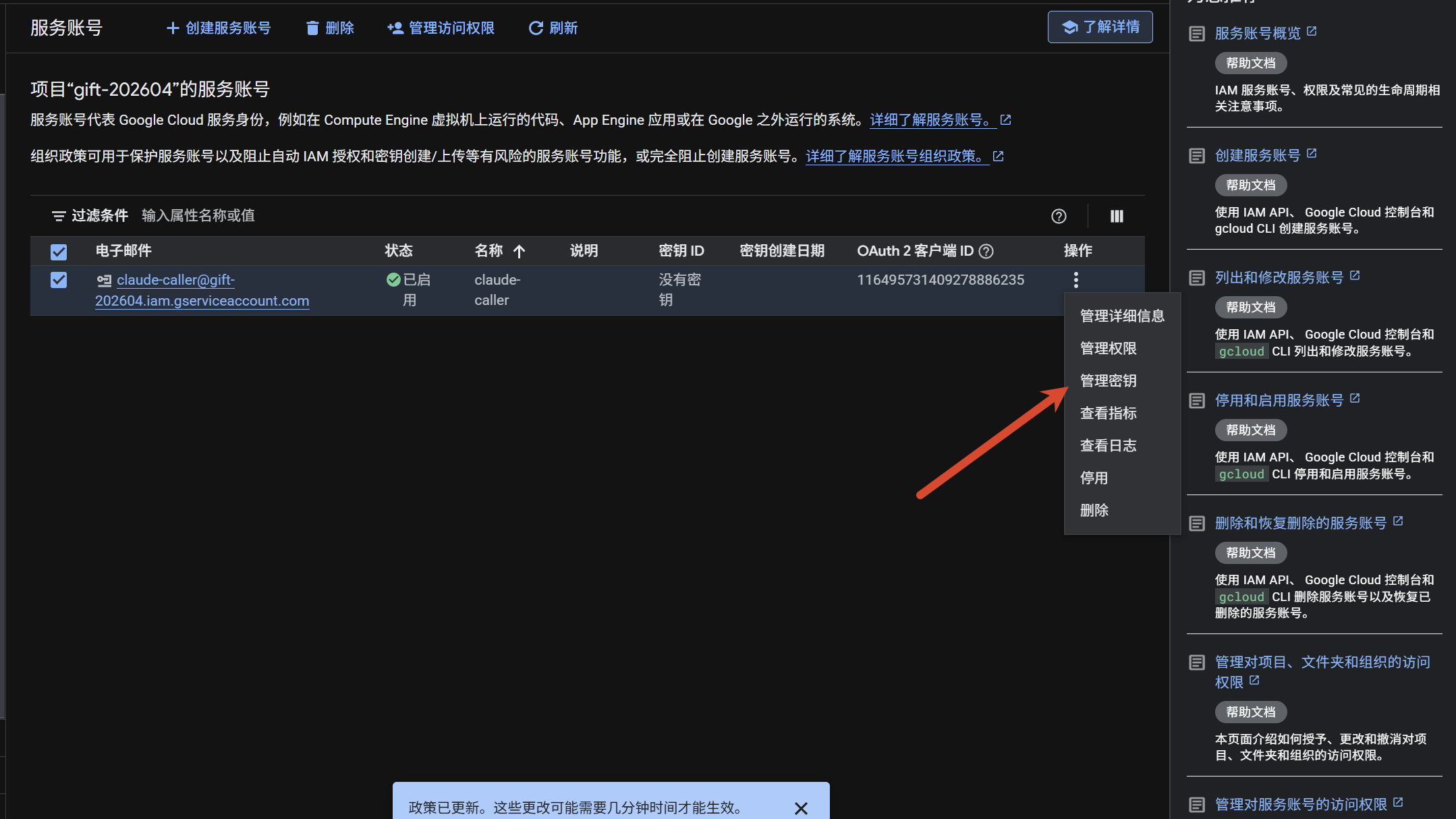 服务账号列表，点击「管理密钥」