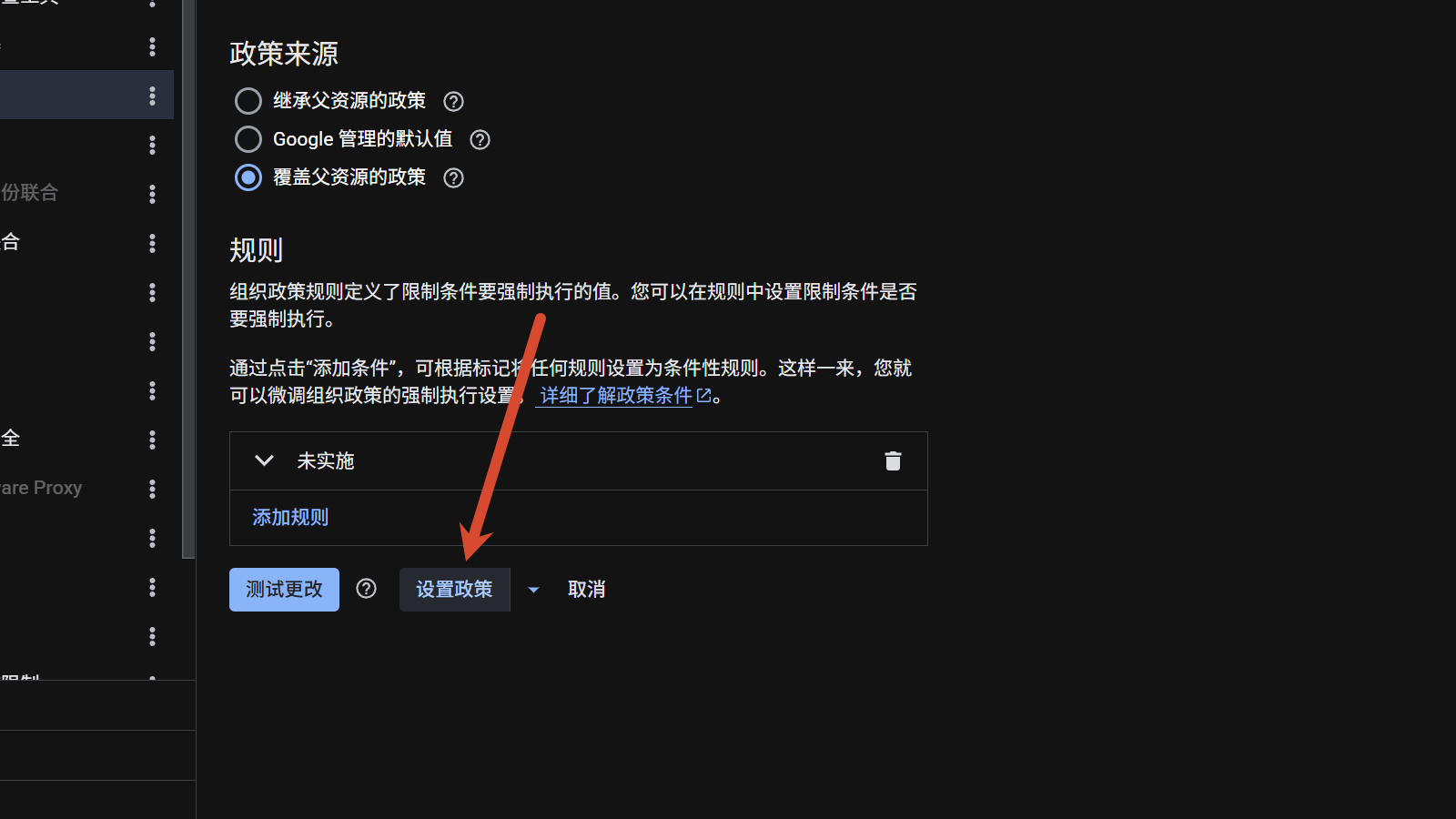 设为不强制执行