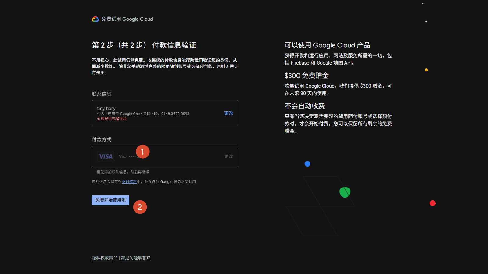 注册第二步，绑定 VISA 信用卡