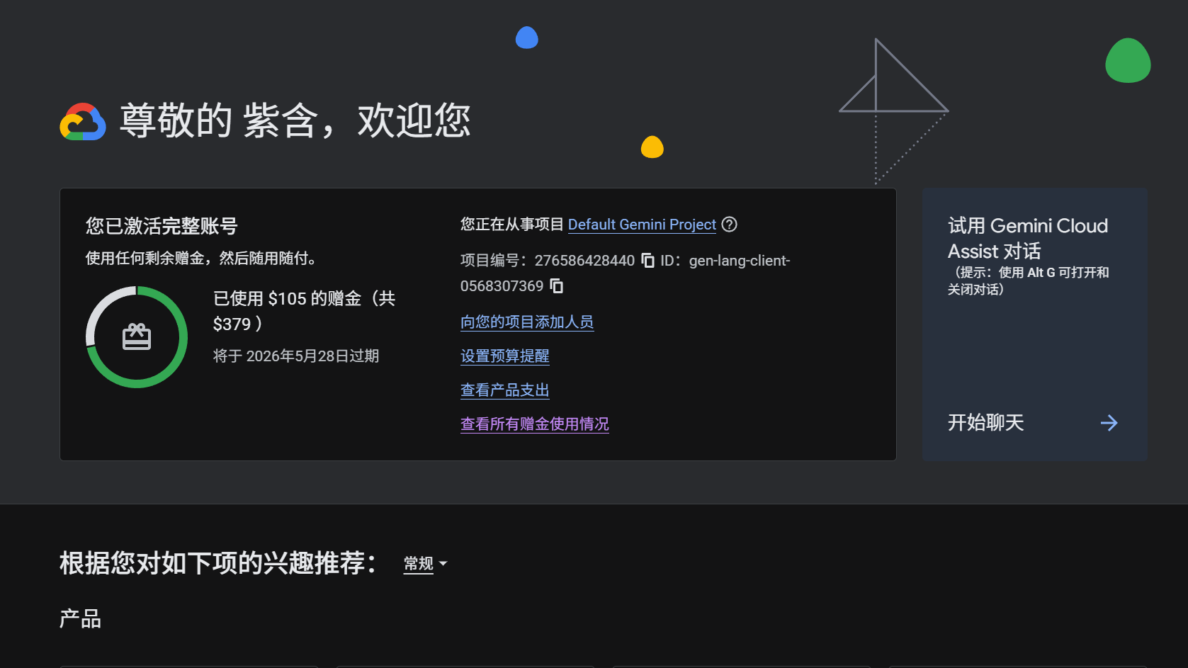 Google Cloud 控制台首页，显示赠金余额