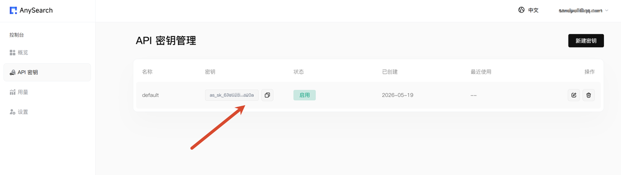 AnySearch API 密钥管理