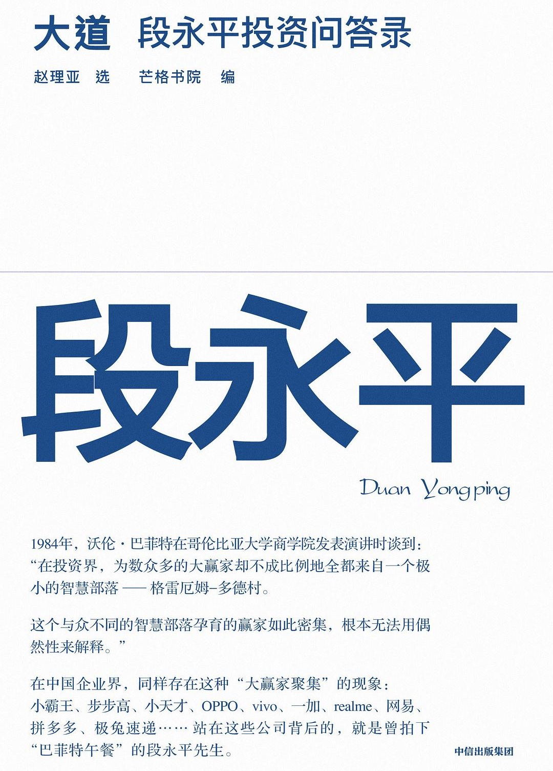 大道·段永平投资问答录