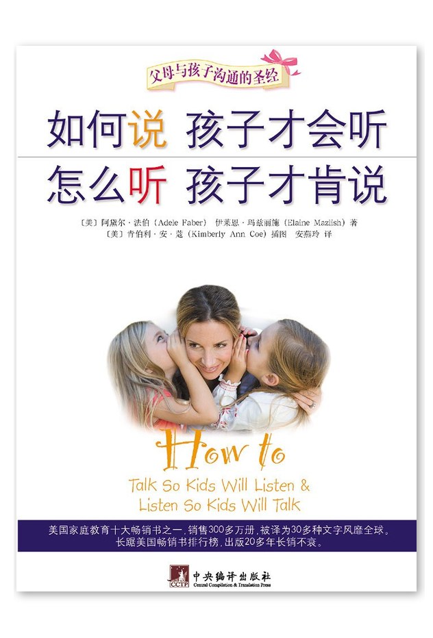如何说孩子才会听 怎么听孩子才肯说