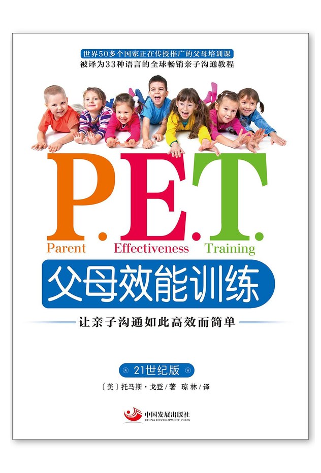 PET父母效能训练