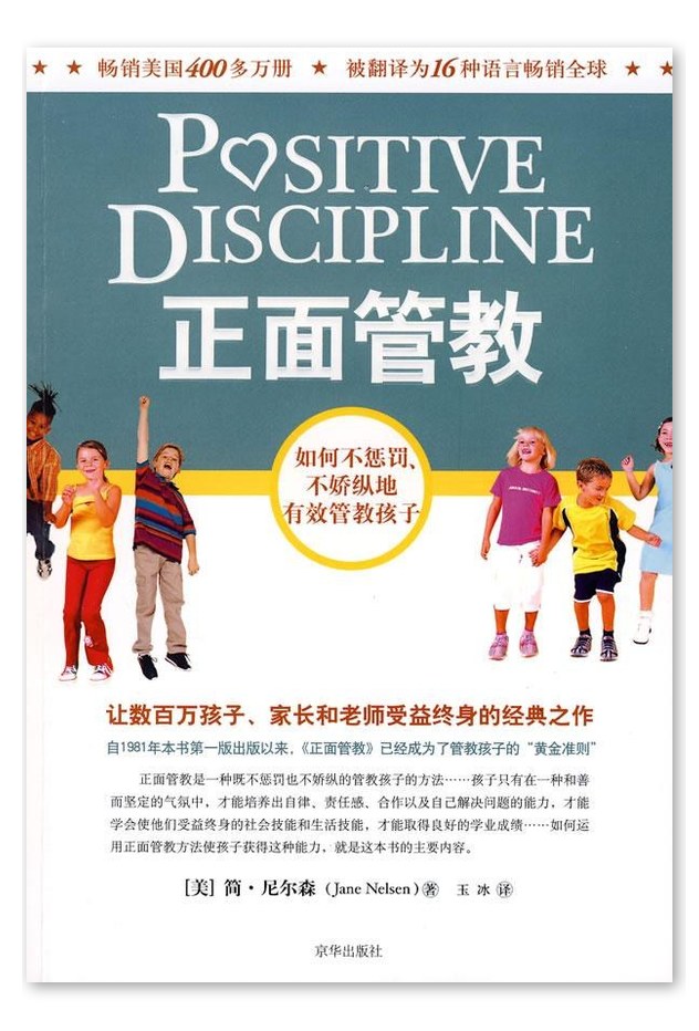 正面管教
