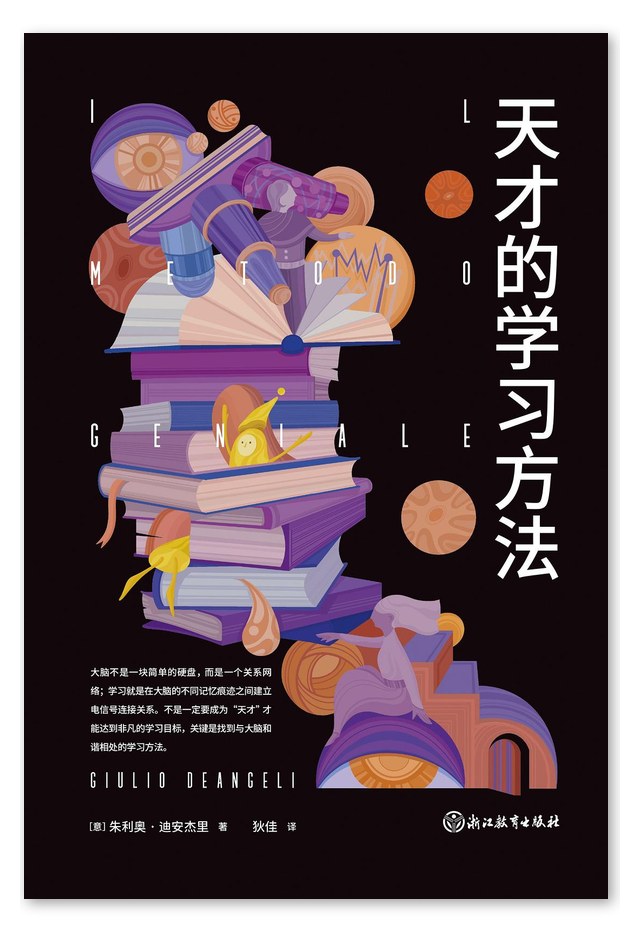 天才的学习方法
