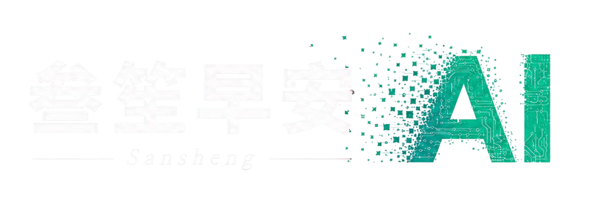 叁笙早安 AI
